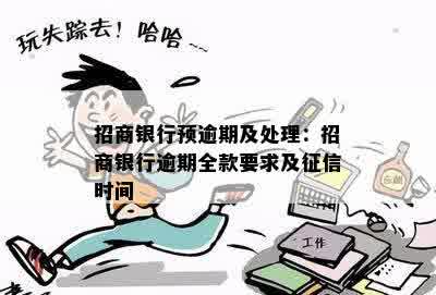 招商银行预逾期及处理：招商银行逾期全款要求及征信时间