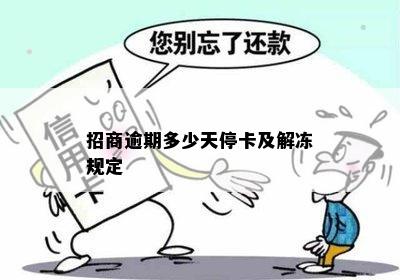 招商逾期多少天停卡及解冻规定