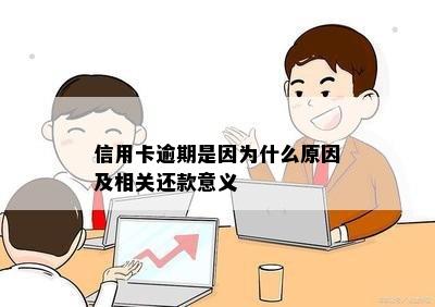 信用卡逾期是因为什么原因及相关还款意义