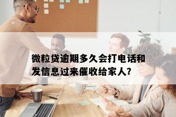 微粒贷逾期多久会打电话和发信息过来催收给家人？