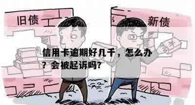 信用卡逾期好几千，怎么办？会被起诉吗？