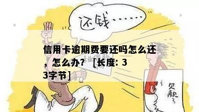 信用卡逾期费要还吗怎么还，怎么办？ [长度: 33字节]