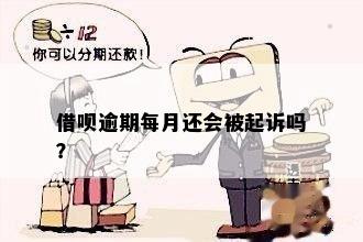 借呗逾期每月还会被起诉吗？