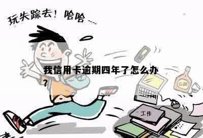 我信用卡逾期四年了怎么办？