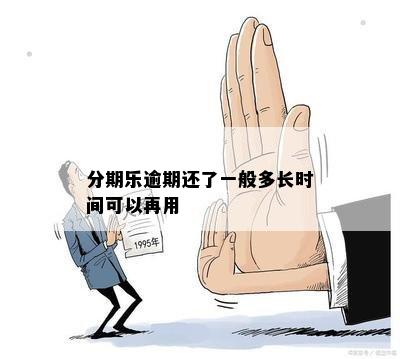 分期乐逾期还了一般多长时间可以再用