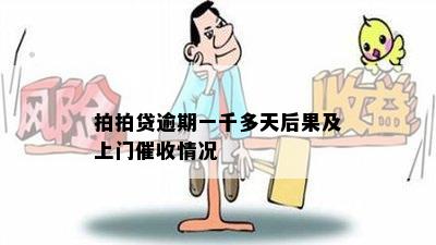 拍拍贷逾期一千多天后果及上门催收情况