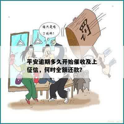 平安逾期多久开始催收及上征信，何时全额还款？