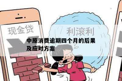 中原消费逾期四个月的后果及应对方案