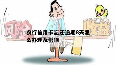 农行信用卡忘还逾期8天怎么办理及影响