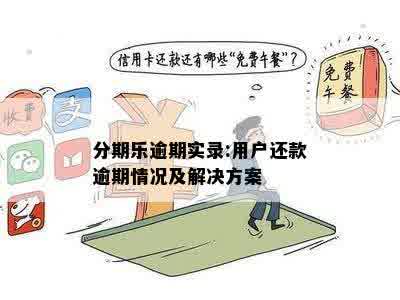 分期乐逾期实录:用户还款逾期情况及解决方案