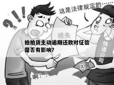 拍拍贷主动逾期还款对征信是否有影响？