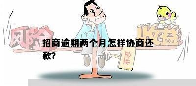 招商逾期两个月怎样协商还款？