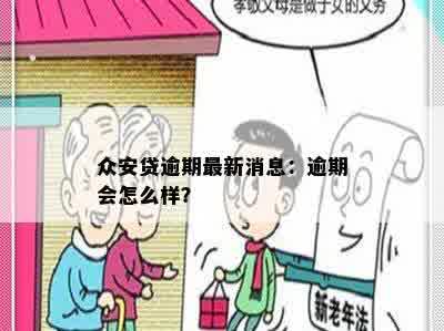 众安贷逾期最新消息：逾期会怎么样？