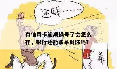 有信用卡逾期换号了会怎么样，银行还能联系到你吗？