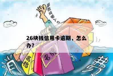 26块钱信用卡逾期，怎么办？