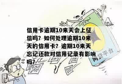 信用卡逾期10来天会上征信吗？如何处理逾期10来天的信用卡？逾期10来天忘记还款对信用记录有影响吗？