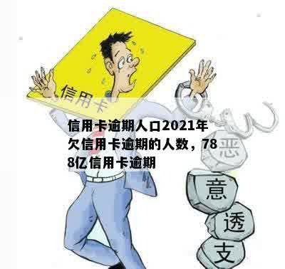 信用卡逾期人口2021年欠信用卡逾期的人数，788亿信用卡逾期