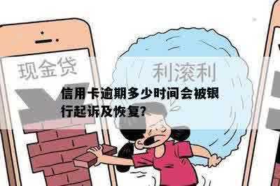 信用卡逾期多少时间会被银行起诉及恢复？