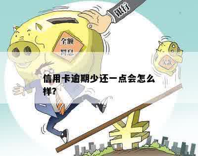 信用卡逾期少还一点会怎么样？