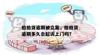 拍拍贷逾期被立案，拍拍贷逾期多久会起诉上门吗?