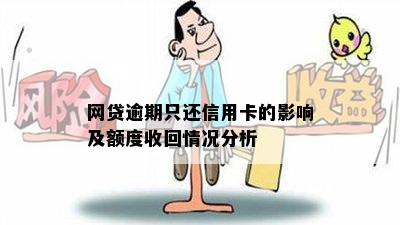 网贷逾期只还信用卡的影响及额度收回情况分析