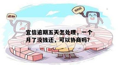 逾期五天怎处理，一个月了没钱还，可以协商吗？