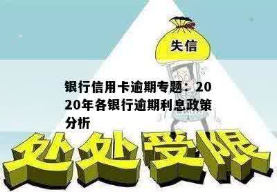 银行信用卡逾期专题：2020年各银行逾期利息政策分析