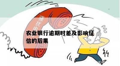 农业银行逾期时差及影响征信的后果