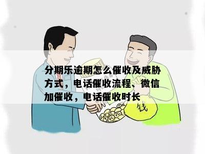 分期乐逾期怎么催收及威胁方式，电话催收流程、微信加催收，电话催收时长