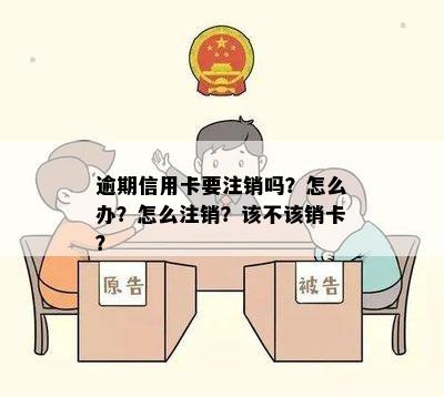 逾期信用卡要注销吗？怎么办？怎么注销？该不该销卡？