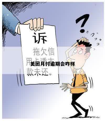 美团月付逾期会咋样