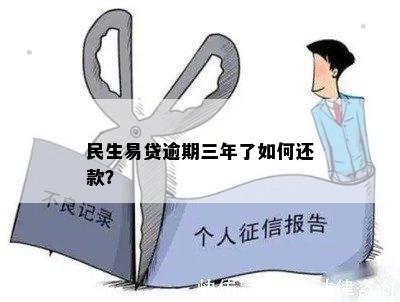 民生易贷逾期三年了如何还款？