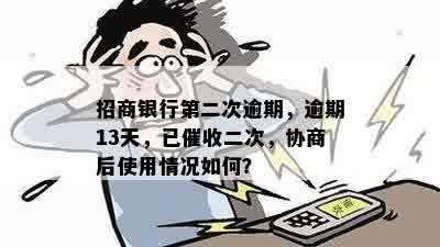 招商银行第二次逾期，逾期13天，已催收二次，协商后使用情况如何？