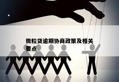 微粒贷逾期协商政策及相关要点