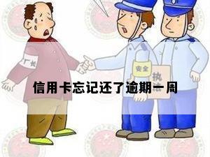 信用卡忘记还了逾期一周