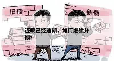 还呗已经逾期，如何继续分期？