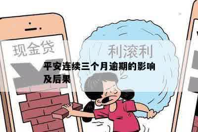 平安连续三个月逾期的影响及后果