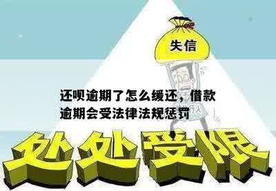 还呗逾期了怎么缓还，借款逾期会受法律法规惩罚