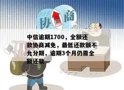 中信逾期1700，全额还款协商减免，更低还款额不允分期，逾期3个月仍需全额还款