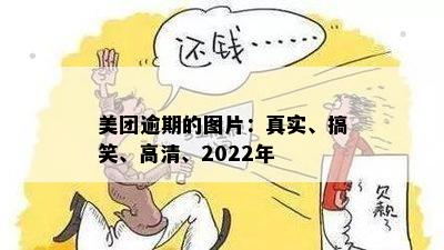 美团逾期的图片：真实、搞笑、高清、2022年