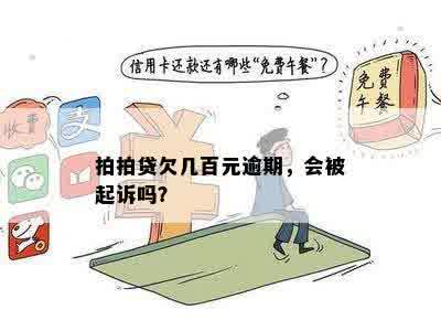 拍拍贷欠几百元逾期，会被起诉吗？