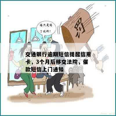 交通银行逾期短信提醒信用卡，3个月后移交法院，催款短信上门通知