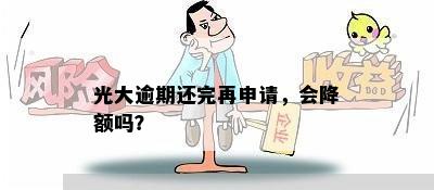 光大逾期还完再申请，会降额吗？