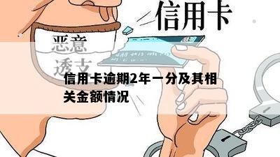 信用卡逾期2年一分及其相关金额情况