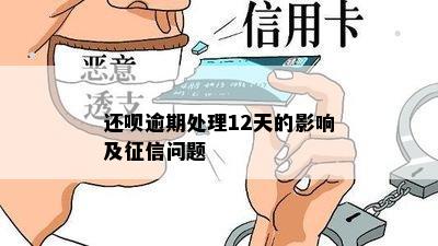 还呗逾期处理12天的影响及征信问题