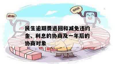 民生逾期费退回和减免违约金、利息的协商及一年后的协商对象