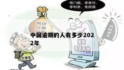 中国逾期的人有多少2022年