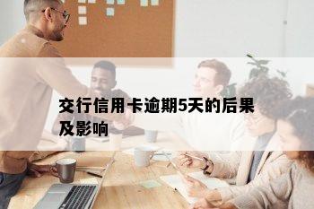 交行信用卡逾期5天的后果及影响