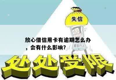 放心借信用卡有逾期怎么办，会有什么影响？