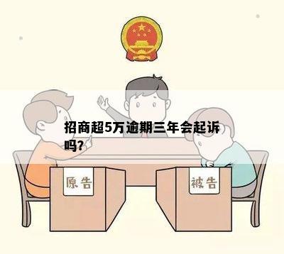 招商超5万逾期三年会起诉吗？